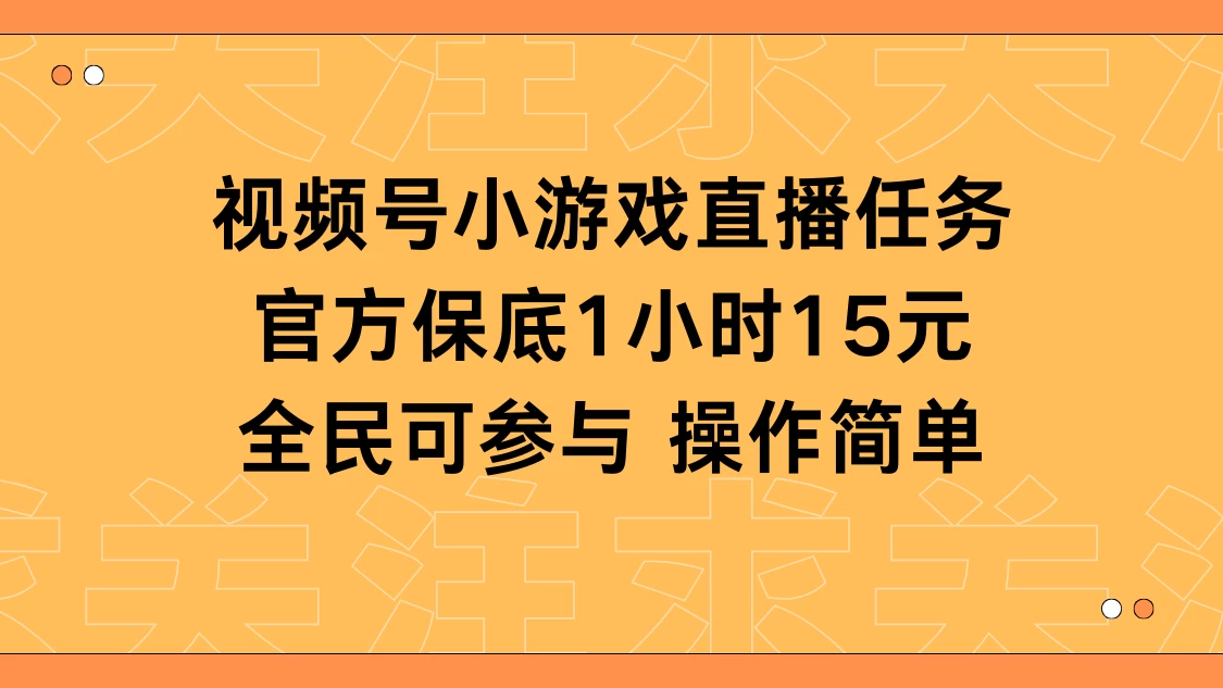 视频号小游戏直播任务，官方保底补贴每小时收益15元，全民可操作 - KingHub