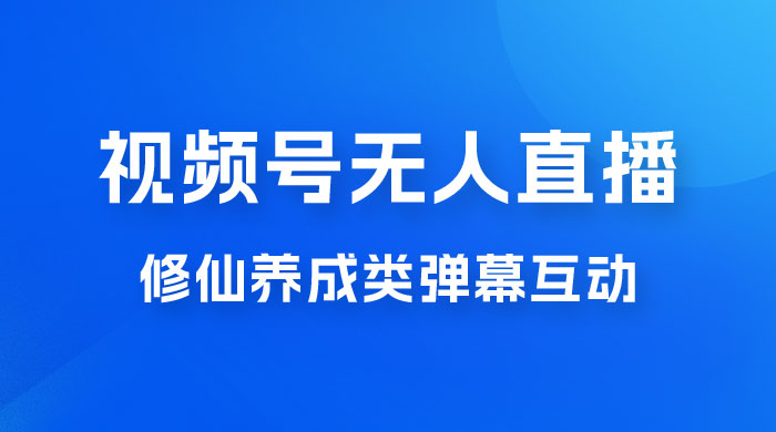 视频号无人直播修仙养成类弹幕互动，游戏玩法多，吸金能力强，自带流量加成 - KingHub