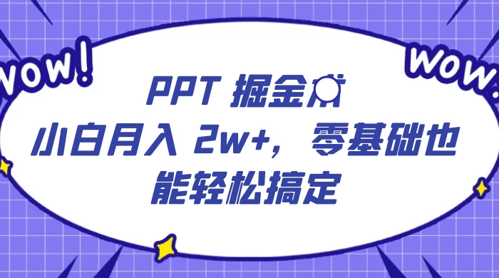 PPT 掘金术：小白月入 2w+，零基础也能轻松搞定，保姆式教学，无脑操作即可 - KingHub