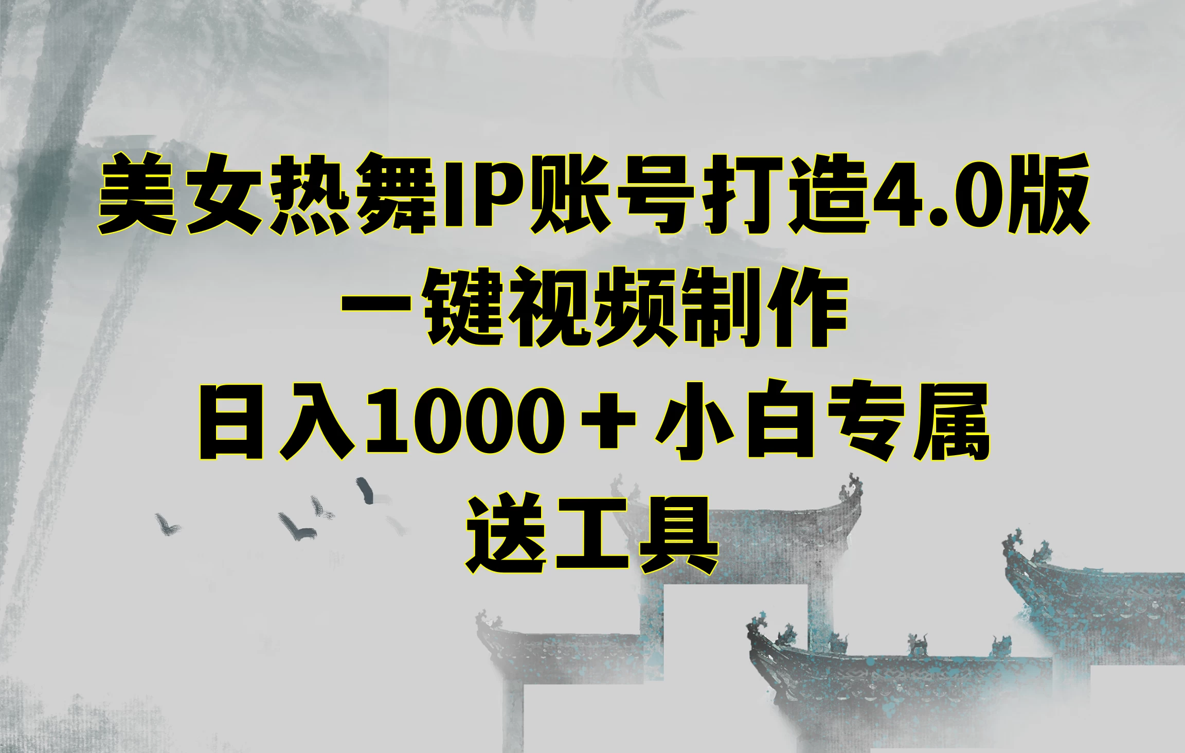 美女热舞IP账号打造4.0版，一键视频制作，日入1000＋小白专属，送工具 - KingHub