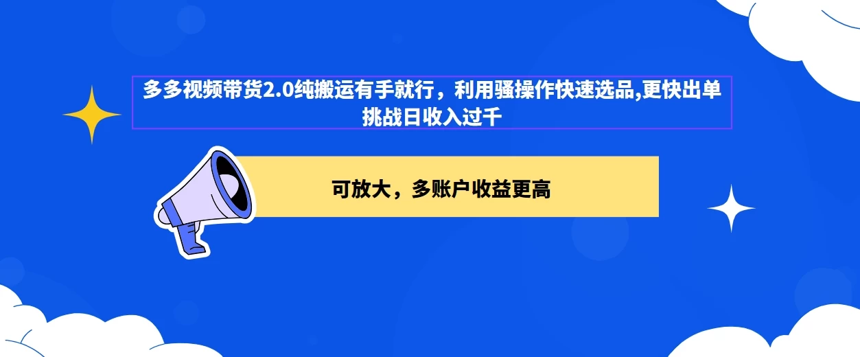 2024多多视频带货2.0玩法，利用工具快速选品出单 - KingHub