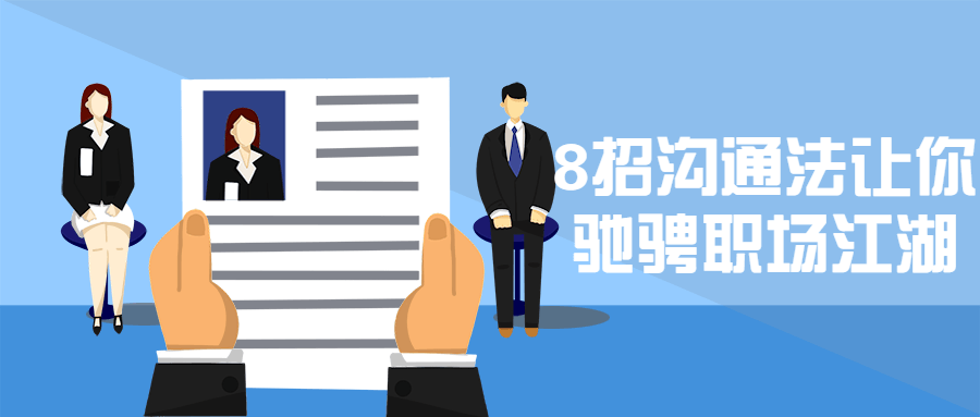 8招沟通法让你驰骋职场江湖 - KingHub