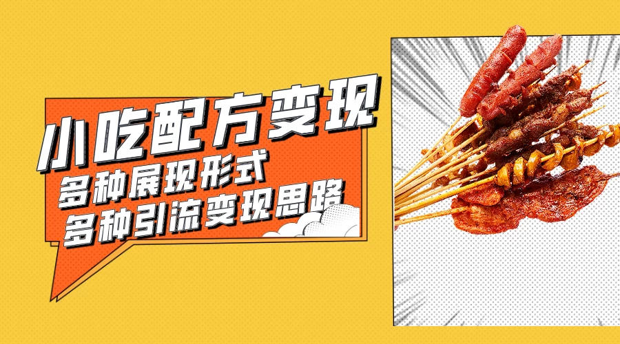 小吃配方虚拟资源变现项目 多种展现形式多种引流变现思路【揭秘】 - KingHub