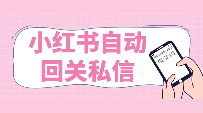 小红书实时自动回关私信，秒触达不放过一个流量 - KingHub