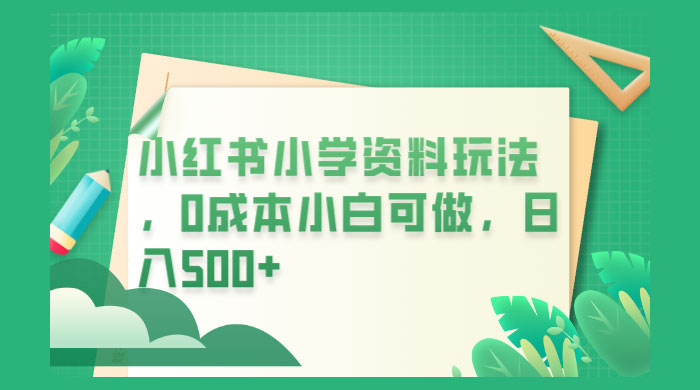 小红书小学资料玩法，0 成本小白可做 - KingHub