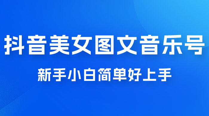 2023 抖音美女图文音乐号升级玩法，新手小白简单好上手，轻松日入 500+ - KingHub