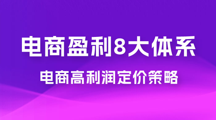 电商盈利 8 大体系：利润篇 · 利润定准电商高利润定价策略线上课（共 16 节） - KingHub