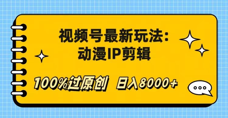 视频号最新玩法：动漫IP剪辑，100%过原创，日入8000+ - KingHub