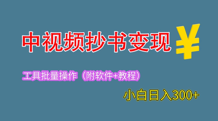 2023 中视频抄书变现：特别适合新手操作的副业「附工具+教程」 - KingHub