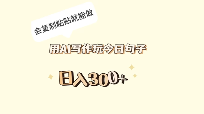 用 AI 写作玩今日句子，日入 300+ 会复制粘贴就能做 - KingHub