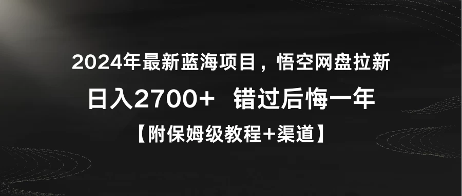 2024年最新蓝海项目，悟空网盘拉新，日入2700+错过后悔一年【附保姆级教程+渠道】 - KingHub
