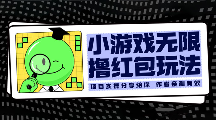 小游戏无限撸红包玩法 测试一天100+ - KingHub