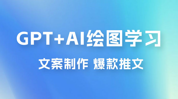 GPT + AI 绘图学习班【第十三期】 文案制作、爆款小红书推文、AI换脸、客服话术 - KingHub