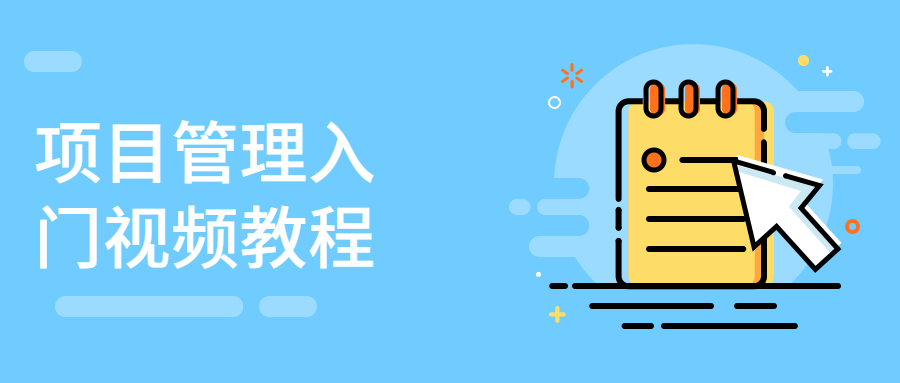 项目管理入门视频教程 - KingHub