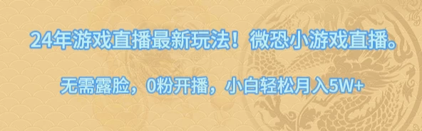 24年小游戏直播最新玩法！微恐游戏怪谈研究所，无需露脸，0粉开播，小白轻松月入5W+ - KingHub
