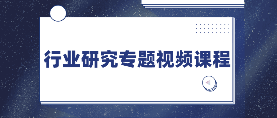 行业研究专题视频课程 - KingHub