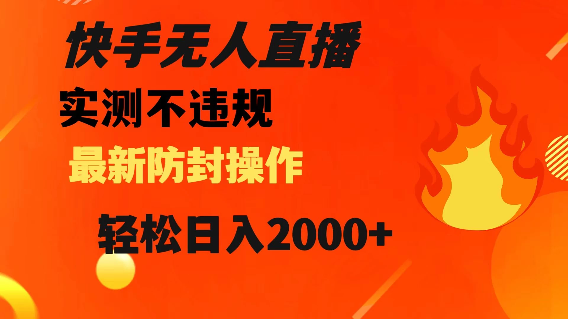 快手无人直播，不违规，搭配最新的防封操作，轻松日入 2000+ - KingHub
