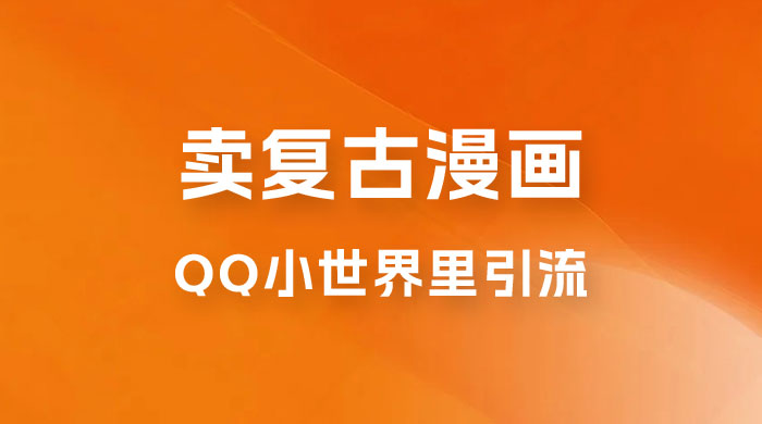 在 QQ 小世界里引流卖复古漫画：一单 49.9，一个月赚了1.5w - KingHub