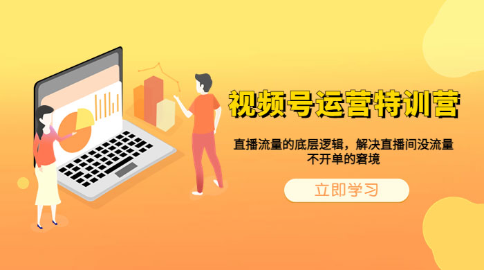 视频号运营特训营：播流量的底层逻辑，解决直播间没流量，不开单的窘境 - KingHub