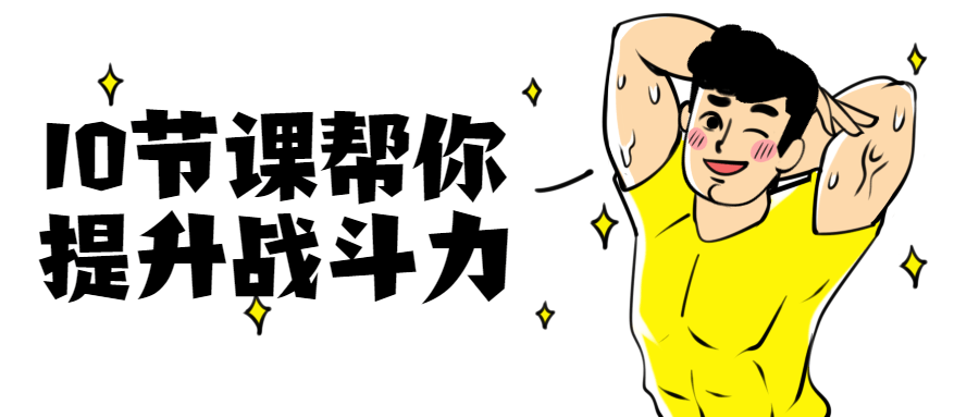 10节课帮你提升战斗力 - KingHub