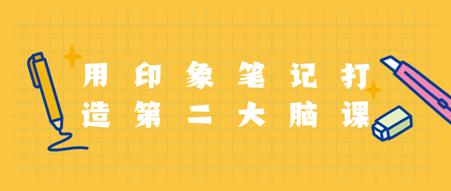 用印象笔记打造第二大脑课程 - KingHub