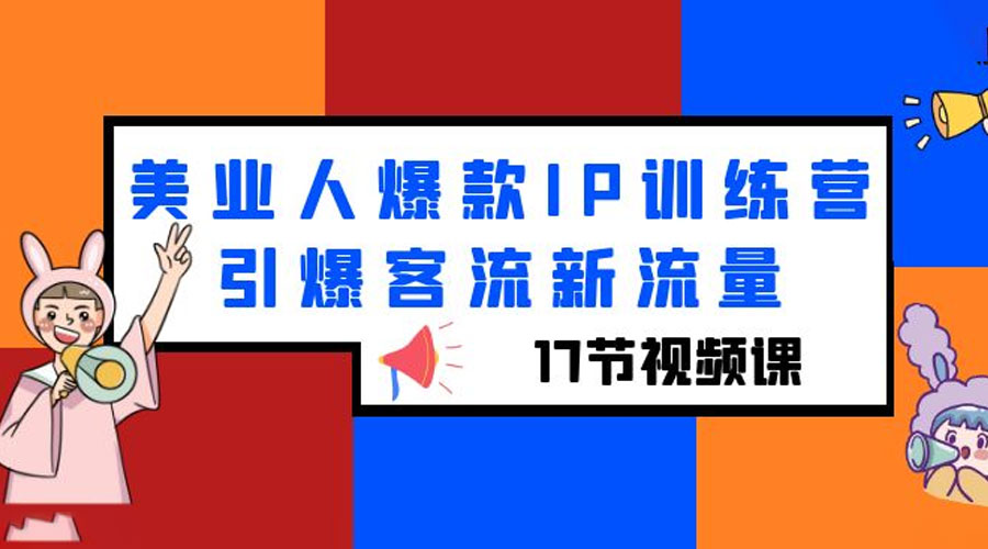 美业人爆款 IP 训练营，引爆客流新流量「 17 节视频课」 - KingHub