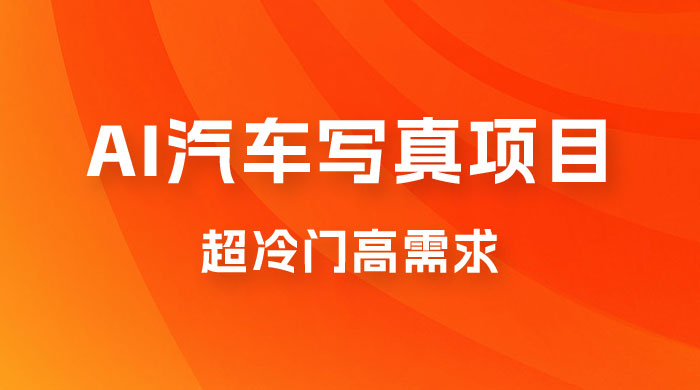 AI 绘车汽车写真项目，超冷门高需求，日入 500+ - KingHub