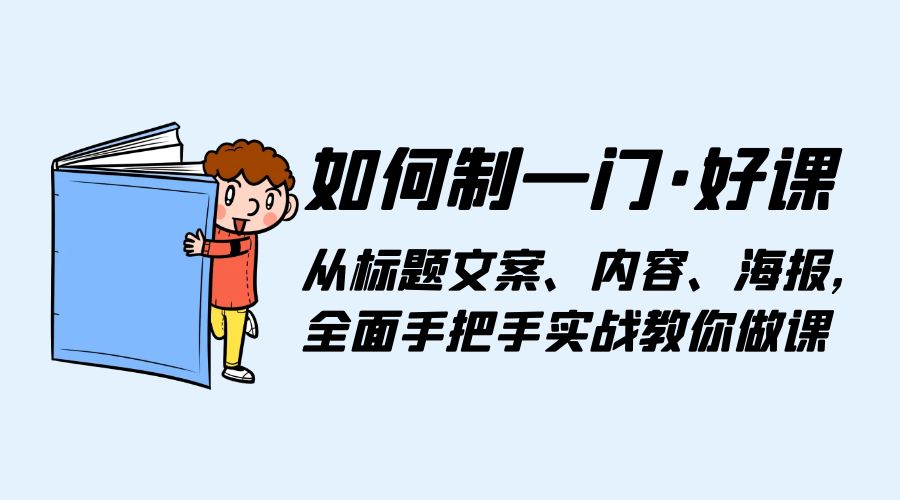 如何制一门 · 好课：从标题文案、内容、海报，全面手把手实战教你做课 - KingHub