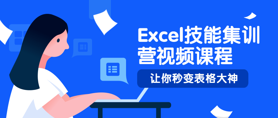 Excel技能集训营视频课程 - KingHub