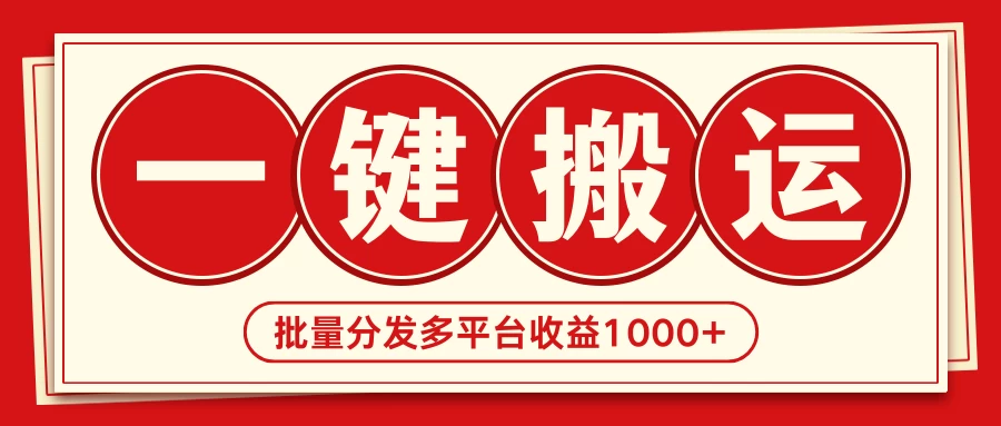 2024最新搬运技术，一键过原创多平台批量发布获得日收益1000+ - KingHub