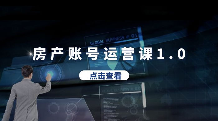 房产账号运营课 1.0：从 0 播放到 10w 播放，教你做垂直账号，陪你做房产成交 - KingHub