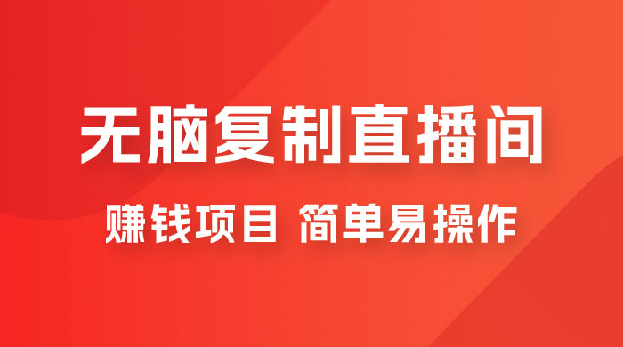 无脑复制直播间赚钱项目，简单易操作 - KingHub
