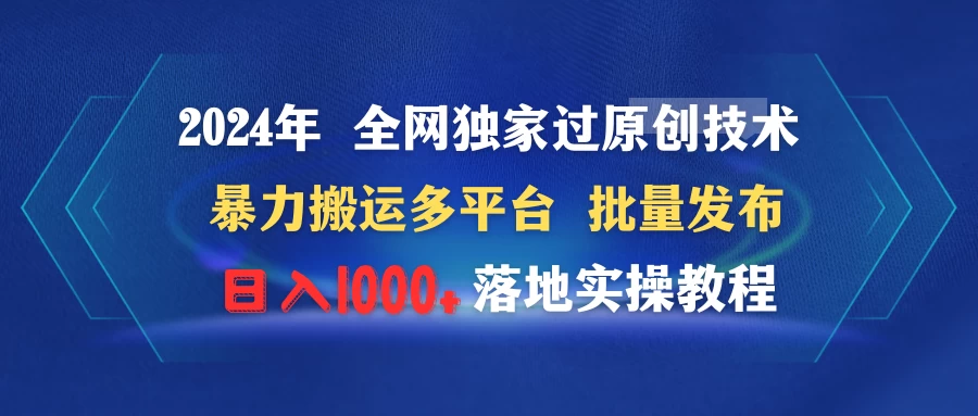 2024年 全网独家过原创技术 暴力搬运多平台批量发布 日入1000+落地实操教程 - KingHub