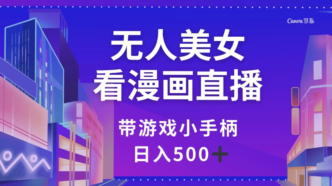 无人美女看漫画直播，带游戏小手柄，日入 500+ - KingHub