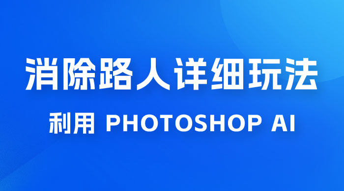 AI 消除路人详细玩法，利用 Photoshop AI 百分百消除，无需魔法 （补充版） - KingHub