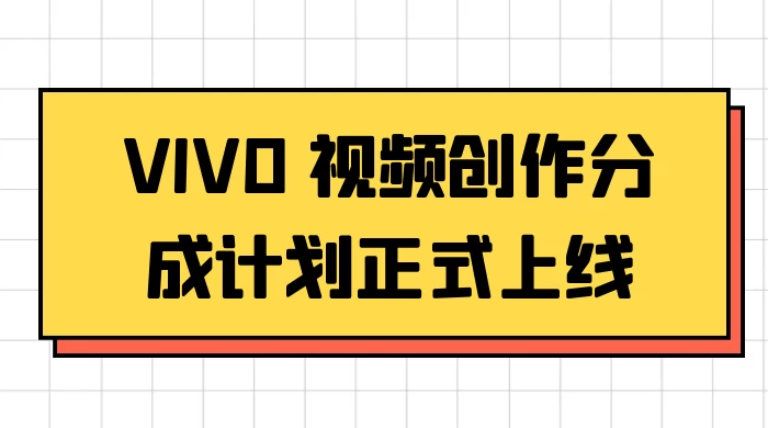 VIVO 视频创作分成计划正式上线，搭配高清视频素材，想不发财都难 - KingHub