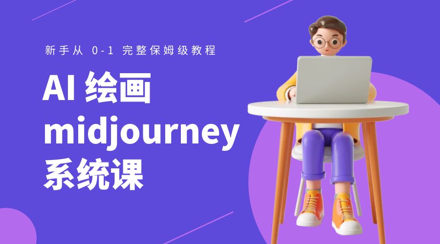AI 绘画 midjourney 系统课：新手从 0-1 完整保姆级教程 - KingHub