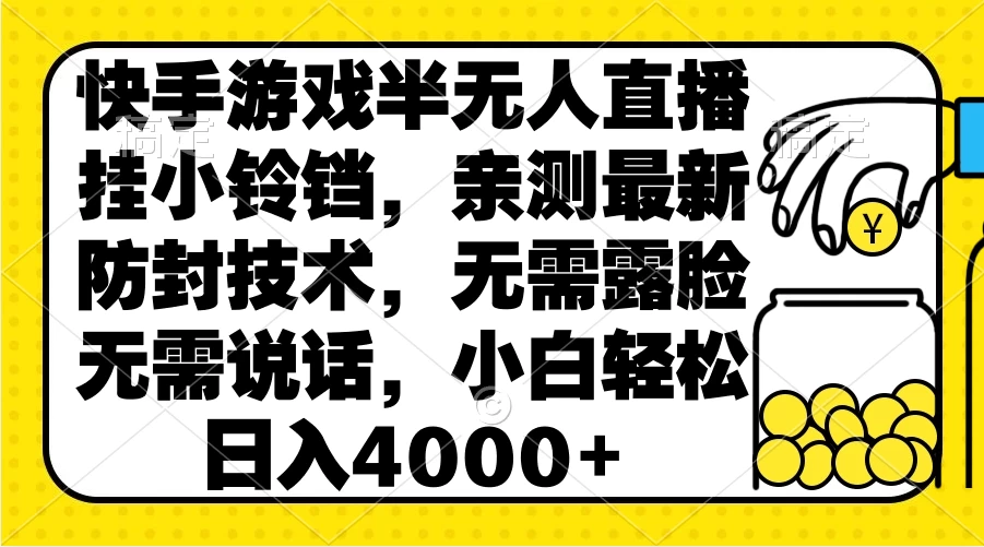 快手游戏半无人直播挂小铃铛，亲测最新防封技术，无需露脸无需说话，小白轻松日入4000+ - KingHub