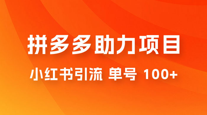 项目拆解：外边收费 399 的小红书拼多多助力项目，单号 100+ 的玩法解析 - KingHub