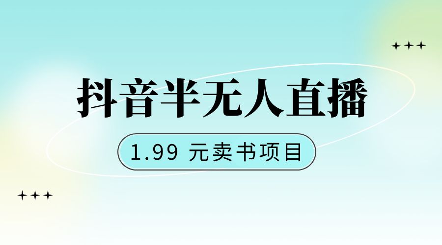 抖音半无人直播：1.99 元卖书项目，简单操作 - KingHub