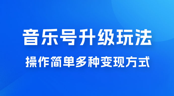 小红书音乐号升级玩法，操作简单，多种变现方式，0 成本日赚 1000+ - KingHub