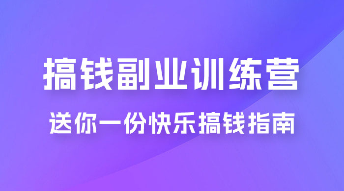 快乐搞钱 · 副业训练营，12 位副业达人联手送你一份快乐搞钱指南 - KingHub