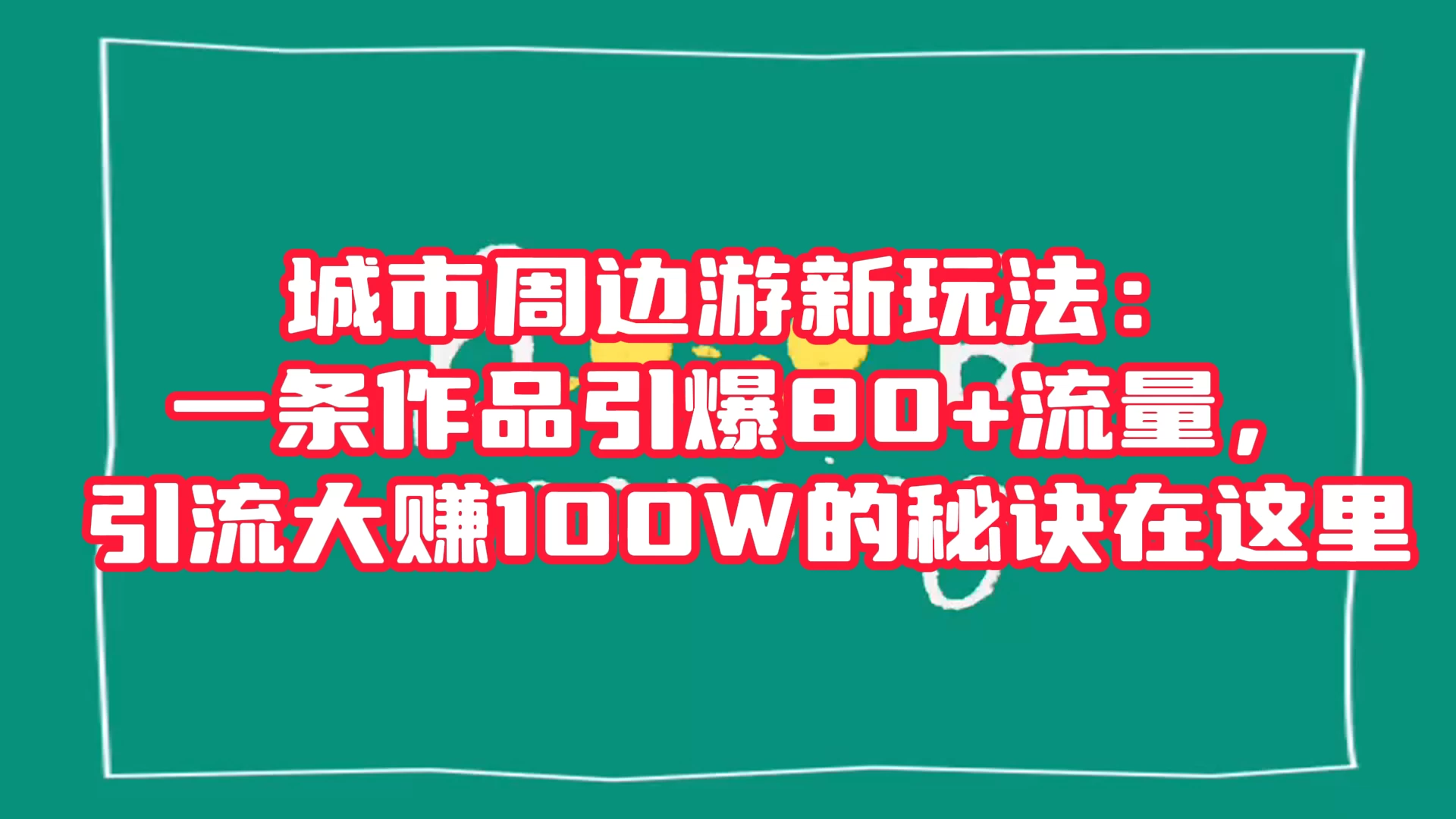 城市周边游新玩法：一条作品引爆 80+ 流量，引流大赚的秘诀在这里 - KingHub