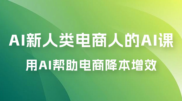 AI · 新人类电商人的 AI 课,用世界先进的 AI 帮助电商降本增效 AI · 新人类电商人的 AI 课,用世界先进的 AI 帮助电商降本增效