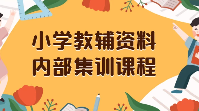 小学教辅资料，内部集训保姆级教程，私域一单收益 29-129（教程+资料） - KingHub