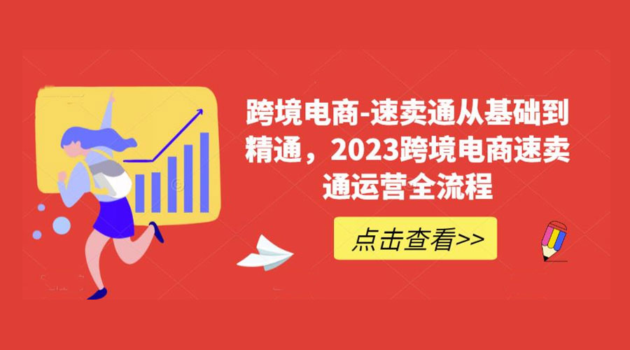 速卖通从 0 基础到精通：2023 跨境电商 · 速卖通运营实战全流程 - KingHub