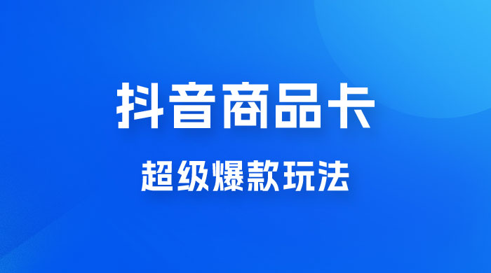 抖音商品卡 · 超级爆款玩法+快速提升体验分+店群爆款玩分（三套课程） - KingHub