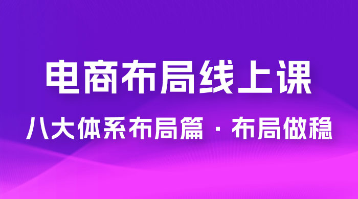 电商盈利 8 大体系：布局篇 · 布局做稳，成为大店的电商布局线上课（ 16 节课） - KingHub