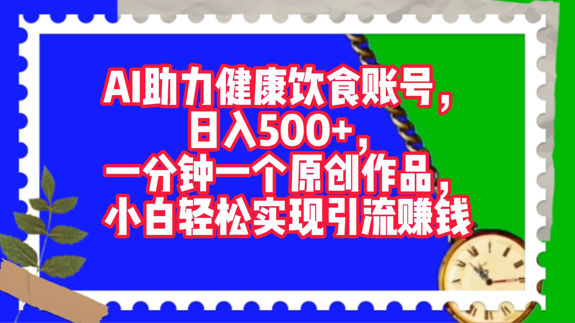 AI 助力健康饮食账号，日入500+，一分钟一个原创作品，小白轻松实现引流赚钱 - KingHub