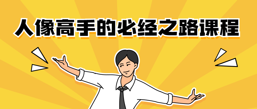 人像高手的必经之路课程 - KingHub